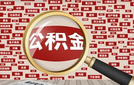公积金 上海 最低_揭阳公积金代办在职离职封存服务
